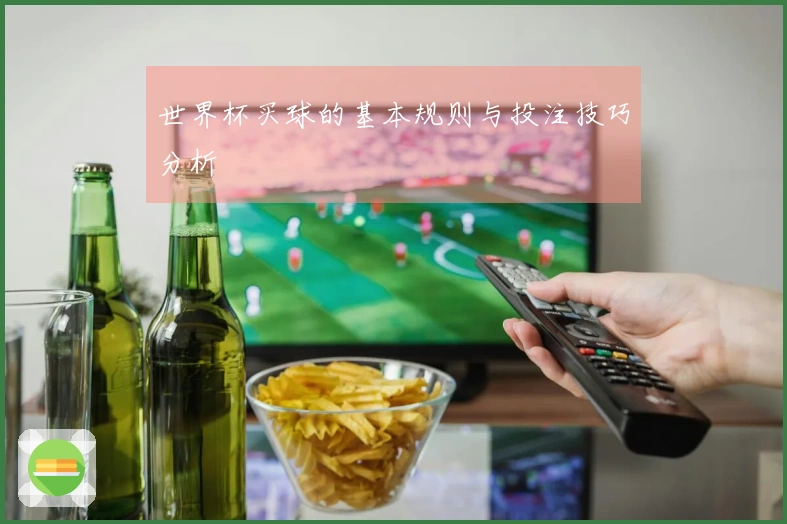 世界杯买球的基本规则与投注技巧分析