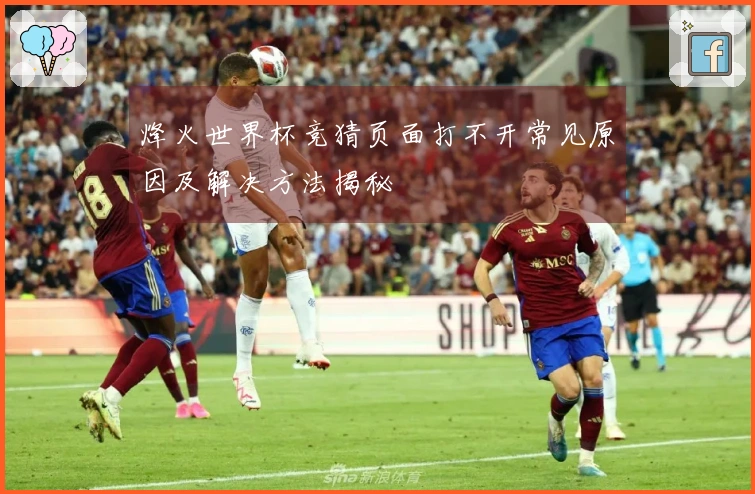 烽火世界杯竞猜页面打不开常见原因及解决方法揭秘