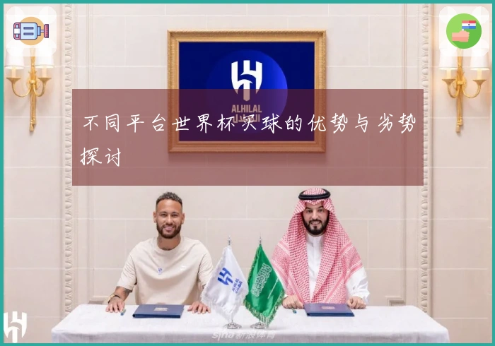 不同平台世界杯买球的优势与劣势探讨