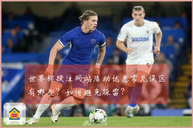 世界杯投注网站活动优惠常见误区有哪些？如何避免踩雷？